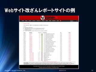 Webサイト改ざんレポートサイトの例
2015/7/11Electronic Service Initiative, Ltd. 31
 