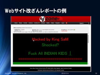 Webサイト改ざんレポートの例
2015/7/11Electronic Service Initiative, Ltd. 32
 