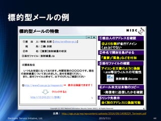 標的型メールの例
2015/7/11Electronic Service Initiative, Ltd. 44
出典： http://ogc.or.jp/wp/wp-content/uploads/2014/09/140822Y_Taniwaki.pdf
 