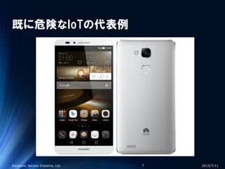 既に危険なIoTの代表例
2015/7/11Electronic Service Initiative, Ltd. 7
 