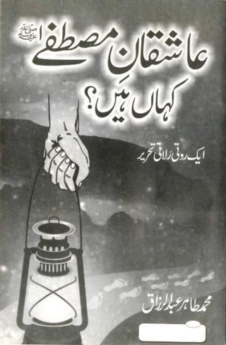 عشقانِ مصطفی صلّی اللہ علیہ وسلم  کہاں ہیں؟