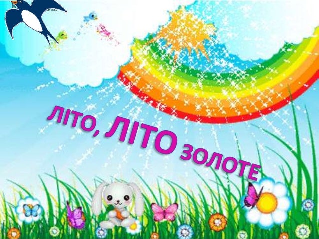 ЛІТО, ЛІТО ЗОЛОТЕ
