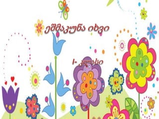 ეშმაკუნა იხვი