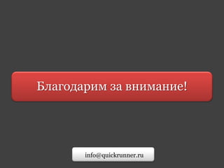 Благодарим за внимание!
info@quickrunner.ru
 