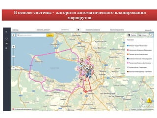 В основе системы - алгоритм автоматического планирования
маршрутов
 