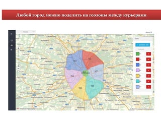 Любой город можно поделить на геозоны между курьерами
 