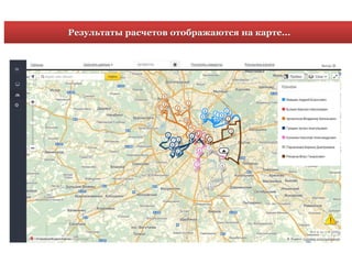 Результаты расчетов отображаются на карте...
 