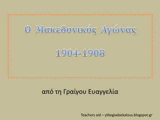 από τη Γραίγου Ευαγγελία
Teachers aid – ylikogiadaskalous.blogspot.gr
 
