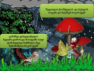 შეეცოდათ ჭიანჭველას და პეპელას
თაგუნა და შეუშვეს სოკოს ქვეშ.
გამოჩდა დასველებული
ბეღურა.ტირის და მოთქვამს: სულ
დამისველდა ბუმბული.მეც
შემომიშვით სოკოს ქვეშ!
 