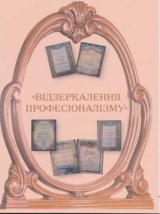 Портфоліо "Життєвих  та творчих миттєвостей" провідного методиста Кам'янець-Подільської МЦБС Тамари Вонсович
