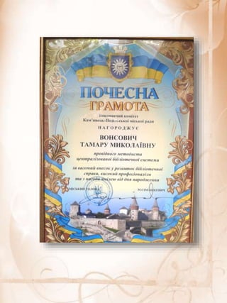 Портфоліо "Життєвих  та творчих миттєвостей" провідного методиста Кам'янець-Подільської МЦБС Тамари Вонсович