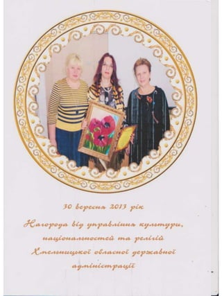 Портфоліо "Життєвих  та творчих миттєвостей" провідного методиста Кам'янець-Подільської МЦБС Тамари Вонсович