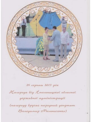 Портфоліо "Життєвих  та творчих миттєвостей" провідного методиста Кам'янець-Подільської МЦБС Тамари Вонсович