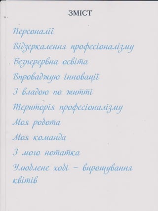 Портфоліо "Життєвих  та творчих миттєвостей" провідного методиста Кам'янець-Подільської МЦБС Тамари Вонсович
