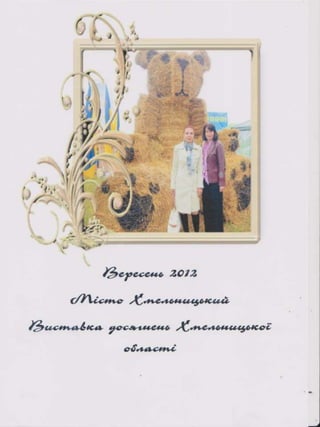 Портфоліо "Життєвих  та творчих миттєвостей" провідного методиста Кам'янець-Подільської МЦБС Тамари Вонсович