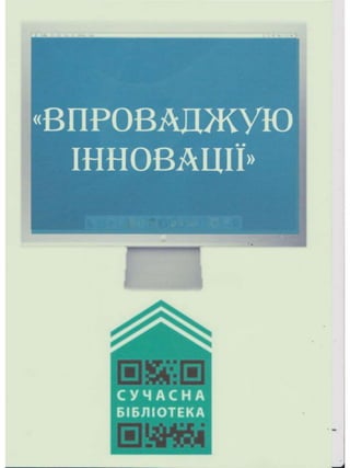 Портфоліо "Життєвих  та творчих миттєвостей" провідного методиста Кам'янець-Подільської МЦБС Тамари Вонсович