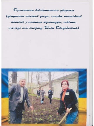 Портфоліо "Життєвих  та творчих миттєвостей" провідного методиста Кам'янець-Подільської МЦБС Тамари Вонсович