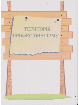Портфоліо "Життєвих  та творчих миттєвостей" провідного методиста Кам'янець-Подільської МЦБС Тамари Вонсович
