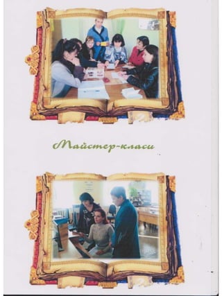 Портфоліо "Життєвих  та творчих миттєвостей" провідного методиста Кам'янець-Подільської МЦБС Тамари Вонсович