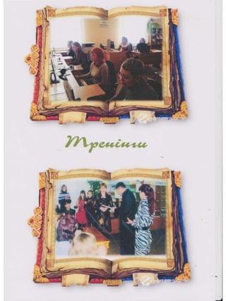 Портфоліо "Життєвих  та творчих миттєвостей" провідного методиста Кам'янець-Подільської МЦБС Тамари Вонсович