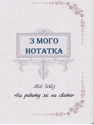 Портфоліо "Життєвих  та творчих миттєвостей" провідного методиста Кам'янець-Подільської МЦБС Тамари Вонсович