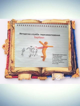 Портфоліо "Життєвих  та творчих миттєвостей" провідного методиста Кам'янець-Подільської МЦБС Тамари Вонсович