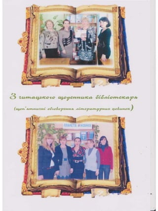 Портфоліо "Життєвих  та творчих миттєвостей" провідного методиста Кам'янець-Подільської МЦБС Тамари Вонсович