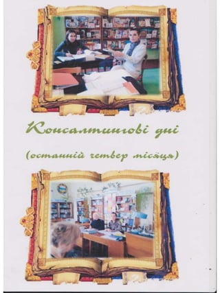 Портфоліо "Життєвих  та творчих миттєвостей" провідного методиста Кам'янець-Подільської МЦБС Тамари Вонсович