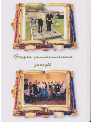 Портфоліо "Життєвих  та творчих миттєвостей" провідного методиста Кам'янець-Подільської МЦБС Тамари Вонсович