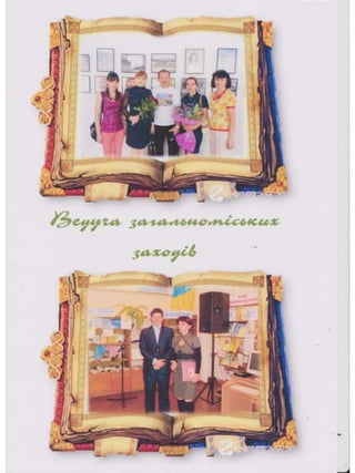 Портфоліо "Життєвих  та творчих миттєвостей" провідного методиста Кам'янець-Подільської МЦБС Тамари Вонсович