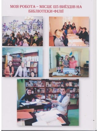 Портфоліо "Життєвих  та творчих миттєвостей" провідного методиста Кам'янець-Подільської МЦБС Тамари Вонсович