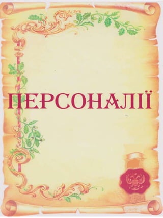 Портфоліо "Життєвих  та творчих миттєвостей" провідного методиста Кам'янець-Подільської МЦБС Тамари Вонсович