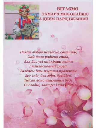 Портфоліо "Життєвих  та творчих миттєвостей" провідного методиста Кам'янець-Подільської МЦБС Тамари Вонсович