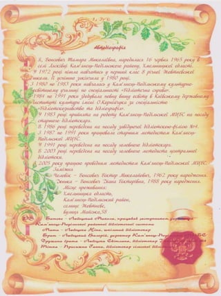 Портфоліо "Життєвих  та творчих миттєвостей" провідного методиста Кам'янець-Подільської МЦБС Тамари Вонсович