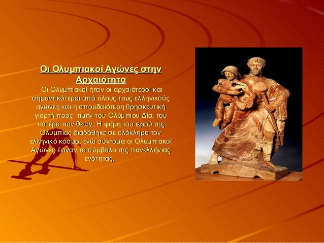 ολυμπιακοι αγωνες.απο το χθες στο σημερα..