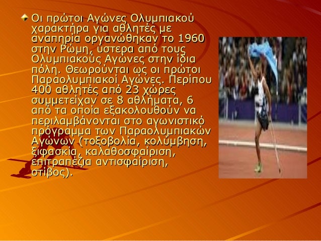 ολυμπιακοι αγωνες.απο το χθες στο σημερα..