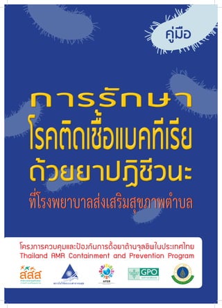 คู่มือ
โครงการควบคุมและป้องกันการดื้อยาต้านจุลชีพในประเทศไทย
Thailand AMR Containment and Prevention Program
 