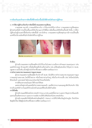 10 คู่มือการรักษาโรคติดเชื้อแบคทีเรียด้วยยาปฏิชีวนะที่โรงพยาบาลส่งเสริมสุขภาพตำ�บล  .  โครงการควบคุมและป้องกันการดื้อยาต้านจุลชีพในประเทศไทย
การป้องกันและรักษาการติดเชื้อที่ผิวหนัง/เนื้อเยื่อใต้ผิวหนังด้วยยาปฏิชีวนะ
1. การใช้ยาปฏิชีวนะป้องกันการติดเชื้อที่บาดแผลสดจากอุบัติเหตุ
	 บาดแผลสด หมายถึง บาดแผลที่เกิดภายใน 6 ชั่วโมงก่อนได้รับการรักษา บาดแผลสดจากอุบัติเหตุของ
ผู้ป่วยส่วนหนึ่งมีการปนเปื้อนเชื้อแบคทีเรียปริมาณมากท�ำให้มีโอกาสติดเชื้อแบคทีเรียที่ปนเปื้อนได้ ดังนั้น การใช้ยา
ปฏิชีวนะในผู้ป่วยเหล่านี้จึงป้องกันการติดเชื้อได้ อย่างไรก็ตาม บาดแผลสดจากอุบัติเหตุส่วนมากมีการปนเปื้อนเชื้อ
แบคทีเรียปริมาณน้อยซึ่งไม่จ�ำเป็นต้องได้รับยาปฏิชีวนะ
ที่มาภาพ: www.pantip.com
ค�ำเตือน
	 ผู้ป่วยมีบาดแผลสดจากอุบัติเหตุที่ควรรับไว้รักษาในโรงพยาบาลเนื่องจากลักษณะบาดแผลรุนแรง (เช่น
แผลลึกถึงกระดูก มีกระดูกหัก) หรือมีอุบัติเหตุที่อวัยวะอื่นร่วมด้วย (เช่น อุบัติเหตุในช่องท้อง) ให้บุคลากร รพ.สต.
ปฐมพยาบาลเบื้องต้น แล้วส่งผู้ป่วยไปรักษาที่โรงพยาบาลที่มีความพร้อมมากกว่า
การท�ำความสะอาดบาดแผลและการดูแลบาดแผล
	 ผู้ป่วยบาดแผลสดจากอุบัติเหตุที่มารับบริการที่ รพ.สต. ต้องได้รับการท�ำความสะอาดบาดแผลและการดูแล
บาดแผลอย่างเหมาะสม โดยใช้น�้ำสะอาด หรือน�้ำสะอาดร่วมกับสบู่ หรือน�้ำยาท�ำลายเชื้อ (เช่น โพวิโดนไอโอดีน
ฮิบิเทนในน�้ำ แอลกอฮอล์ ไฮโดรเจนเปอร์ออกไซด์ ทิงเจอร์ไอโอดีน)
	 หากมีสิ่งแปลกปลอมในแผล ให้ล้างออกให้หมด
	 แผลขนาดใหญ่ควรเย็บแผลหลังท�ำความสะอาดแผลแล้ว แผลที่สกปรกมากและแผลถูกสัตว์กัด/คนกัด ยังไม่
ควรเย็บแผลทันที ยกเว้นแผลที่บริเวณใบหน้าและแผลที่ต้องเย็บเพื่อห้ามเลือด
การใช้วัคซีน
	 ผู้ป่วยมีบาดแผลที่เสี่ยงต่อโรคบาดทะยัก(Tetanus)(เช่นแผลมีเนื้อตายมากแผลจากวัตถุสกปรกทิ่มแทงลึก
แผลปนเปื้อนสิ่งสกปรกมาก แผลจากการบดอัด) ควรได้รับวัคซีนป้องกันโรคบาดทะยักด้วย
	 ผู้ป่วยมีบาดแผลสัตว์กัดซึ่งเสี่ยงต่อโรคพิษสุนัขบ้า (Rabies) ควรได้รับวัคซีน/อิมมูโนโกลบูลิน ป้องกันโรค
พิษสุนัขบ้าด้วย ให้ส่งผู้ป่วยไปรักษาที่โรงพยาบาลที่มีความพร้อมมากกว่า
 