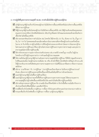 18 คู่มือการรักษาโรคติดเชื้อแบคทีเรียด้วยยาปฏิชีวนะที่โรงพยาบาลส่งเสริมสุขภาพตำ�บล  .  โครงการควบคุมและป้องกันการดื้อยาต้านจุลชีพในประเทศไทย
þ	แจ้งผู้ป่วย/ญาติผู้ป่วยเกี่ยวกับโรคของผู้ป่วยว่าไม่ได้เกิดจากเชื้อแบคทีเรียหรือไม่น่าเกิดจากเชื้อแบคทีเรีย
ที่ต้องการยาปฏิชีวนะ
þ	ให้ผู้ป่วย/ญาติผู้ป่วยเห็นโรคของผู้ป่วยว่าไม่ได้เกิดจากเชื้อแบคทีเรีย เช่น ให้ผู้ป่วยเจ็บคอเห็นคอหอยของ
ตนเองจากกระจกหรือจากโทรศัพท์ชนิดพกพา เทียบกับรูปที่แสดงว่าลักษณะของคอหอยอักเสบนั้นเกิดจาก
เชื้อไวรัส ไม่ใช่เชื้อแบคทีเรีย
þ	อธิบายธรรมชาติของโรค/การด�ำเนินโรค เช่น โรคหวัด ไข้มักหายใน 3-5 วัน, เจ็บคอ 4-5 วัน, น�้ำมูก 5-7
วัน, ไอ 7-14 วัน โรคหลอดลมอักเสบเฉียบพลันอาจไอนานหลายสัปดาห์โดยผู้ป่วยจ�ำนวนครึ่งหนึ่งจะ
ไอนาน 18 วัน ดังนั้น หากผู้ป่วยยังมีอาการที่ยังอยู่ในช่วงระยะเวลาดังกล่าวโดยอาการไม่เลวลง ผู้ป่วย
ไม่ควรแสวงหายาปฏิชีวนะมาใช้เอง ผู้ป่วยไม่ควรขอยาปฏิชีวนะจากบุคลากรสาธารณสุข และบุคลากร
สาธารณสุขไม่ควรให้ยาปฏิชีวนะเพิ่ม
þ	ให้การรักษาตามอาการและการรักษาประคับประคอง เช่น ยาลดไข้ ยาลดน�้ำมูก ยาแก้ไอ ในผู้ป่วย
โรคหวัด สารน�้ำในผู้ป่วยอุจจาระร่วง การท�ำแผลในผู้ป่วยบาดแผลสด
þ	ให้ความมั่นใจแก่ผู้ป่วย/ญาติผู้ป่วยว่าแม้บุคลากรสาธารณสุขไม่ให้ยาปฏิชีวนะ ก็ได้ให้การดูแลรักษาอย่าง
ใกล้ชิดและต่อเนื่อง โดยผู้ป่วยสามารถติดต่อ รพ. หรือ เจ้าหน้าที่ได้ทางโทรศัพท์หากมีปัญหา/ค�ำถาม แจ้ง
ให้ผู้ป่วยกลับมาตรวจหรือติดต่อบุคลากรสาธารณสุขหากอาการไม่ดีขึ้นในเวลาที่สมควร หรืออาการเลวลง
หลังรักษา
þ	อธิบาย ‘ยาแก้อักเสบ’ กับ ‘ยาปฏิชีวนะ’ ว่ายาปฏิชีวนะเป็นยาอันตราย ไม่เรียกยาปฏิชีวนะว่ายาแก้
อักเสบ เนื่องจากยาปฏิชีวนะออกฤทธิ์ต่อเชื้อแบคทีเรียแต่ไม่มีฤทธิ์ต้านการอักเสบโดยตรง
þ	แนะน�ำผู้ป่วย/ญาติผู้ป่วยไม่ซื้อยาปฏิชีวนะใช้เอง
þ	แนะน�ำผู้ป่วย/ญาติผู้ป่วยว่าทุกครั้งที่ได้รับยาปฏิชีวนะจากบุคลากรสาธารณสุข ให้สอบถามบุคลากร
สาธารณสุขผู้นั้นว่าผู้ป่วยติดเชื้อแบคทีเรียหรือไวรัส และจ�ำเป็นต้องใช้ยาปฏิชีวนะหรือไม่
þ	อธิบายอันตรายของยาปฏิชีวนะ คือ อาจแพ้ยาถึงแก่ชีวิตหรือพิการ ชักน�ำเชื้อดื้อยาจนไม่มียารักษาการ
เจ็บป่วยครั้งต่อไปที่ติดเชื้อดื้อยา และเสียค่าใช้จ่าย
þ	ควรมีสื่อเกี่ยวกับโรคติดเชื้อ ยาปฏิชีวนะ การดื้อยา ที่บริเวณตรวจรักษาและจ่ายยาประกอบการอธิบาย
þ	ควรแจกสื่อเกี่ยวกับโรคติดเชื้อ ยาปฏิชีวนะ การดื้อยา แก่ผู้ป่วย/ญาติผู้ป่วย
2. การปฏิบัติที่บุคลากรสาธารณสุขที่ รพ.สต. ควรท�ำเมื่อไม่ให้ยาปฏิชีวนะแก่ผู้ป่วย
 
