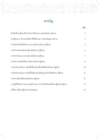 สารบัญ
									 หน้า
โรคติดเชื้อของผู้ป่วยที่มารับบริการที่โรงพยาบาลส่งเสริมสุขภาพต�ำบล		 1
ยาปฏิชีวนะ (ยาต้านแบคทีเรีย) ที่มีใช้ที่โรงพยาบาลส่งเสริมสุขภาพต�ำบล	 	 	 2
การรักษาโรคติดเชื้อที่ระบบการหายใจช่วงบนด้วยยาปฏิชีวนะ	 	 	 3
การรักษาหลอดลมอักเสบเฉียบพลันด้วยยาปฏิชีวนะ		 	 6
การรักษาโรคอุจจาระร่วงเฉียบพลันด้วยยาปฏิชีวนะ		 	 7
การรักษาการติดเชื้อที่ระบบปัสสาวะด้วยยาปฏิชีวนะ	 	 	 	 	 8
การป้องกันและรักษาการติดเชื้อที่ผิวหนัง/เนื้อเยื่อใต้ผิวหนังด้วยยาปฏิชีวนะ	 	 	 10
การป้องกันและรักษาการติดเชื้อในผู้ป่วยโรคฟันผุและโรคปริทันต์ด้วยยาปฏิชีวนะ	 13
การรักษาผู้ป่วยไข้เฉียบพลันด้วยยาปฏิชีวนะ	 	 	 	 	 15
การปฏิบัติที่บุคลากรสาธารณสุขที่ รพ.สต. ควรท�ำเมื่อให้และไม่ให้ยาปฏิชีวนะแก่ผู้ป่วย 		 	 17
ตัวชี้วัดการใช้ยาปฏิชีวนะอย่างรับผิดชอบ 	 	 	 	 	 	 	 19
 