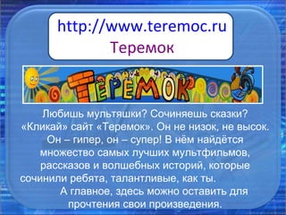 Детский Интернет-Гид | PPT