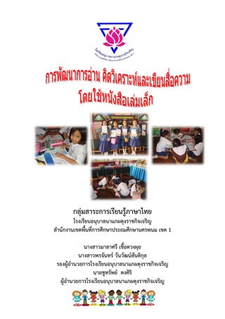กลุ่มสาระการเรียนรู้ภาษาไทย
โรงเรียนอนุบาลนาแกผดุงราชกิจเจริญ
สานักงานเขตพื้นที่การศึกษาประถมศึกษานครพนม เขต 1
นางสาวมาลาศรี เชื้อดวงผุย
นางสาวพรจันทร์ วันวัฒน์สันติกุล
รองผู้อานวยการโรงเรียนอนุบาลนาแกผดุงราชกิจเจริญ
นายชูทรัพย์ ตงศิริ
ผู้อานวยการโรงเรียนอนุบาลนาแกผดุงราชกิจเจริญ
 