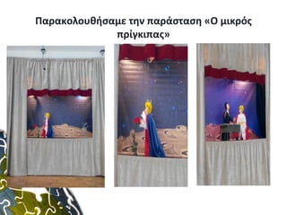 Παρακολουθήσαμε την παράσταση «Ο μικρός
πρίγκιπας»
 