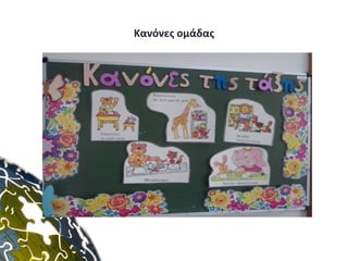 Κανόνες ομάδας
 