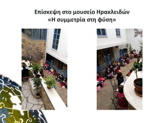 Επίσκεψη στο μουσείο Ηρακλειδών
«Η συμμετρία στη φύση»
 