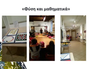 «Φύση και μαθηματικά»
 
