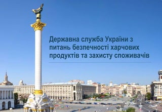 Державна служба України з
питань безпечності харчових
продуктів та захисту споживачів
 