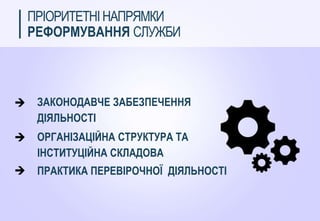ПРІОРИТЕТНІ НАПРЯМКИ
РЕФОРМУВАННЯ СЛУЖБИ
ЗАКОНОДАВЧЕ ЗАБЕЗПЕЧЕННЯ
ДІЯЛЬНОСТІ
ОРГАНІЗАЦІЙНА СТРУКТУРА ТА
ІНСТИТУЦІЙНА СКЛАД...