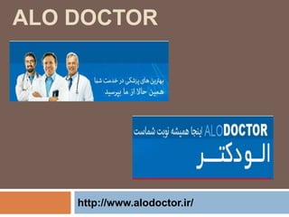 ALO DOCTOR
http://www.alodoctor.ir/
 