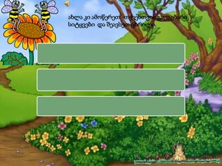 ახლა კი ამოწერეთ თქვენთვის გაუგებარი
სიტყვები და შეავსეთ ცხრილი.
 